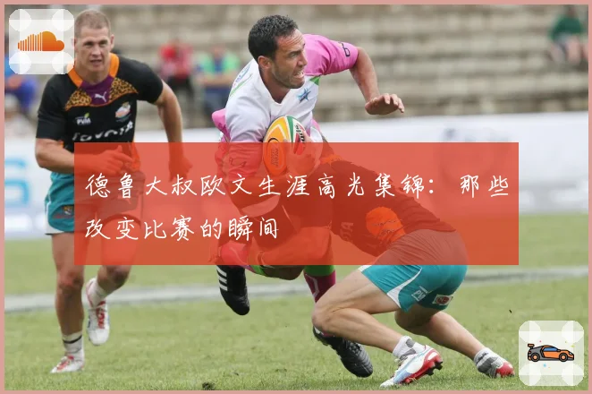 德鲁大叔欧文生涯高光集锦:那些改变比赛的瞬间