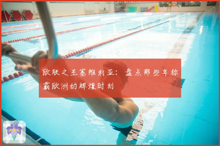 欧联之王塞维利亚:盘点那些年称霸欧洲的辉煌时刻