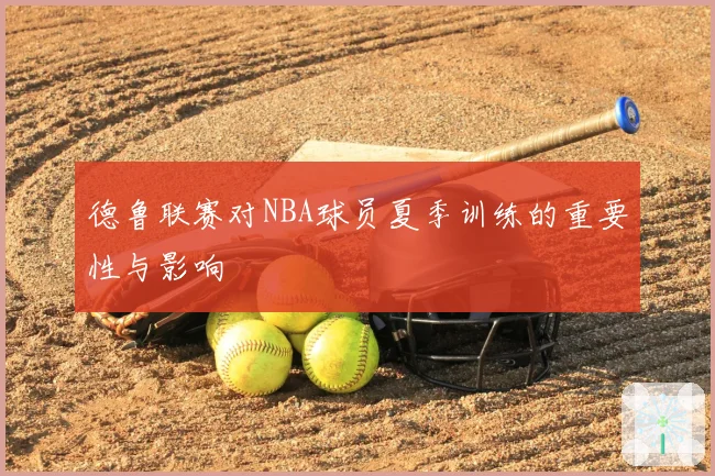 德鲁联赛对NBA球员夏季训练的重要性与影响