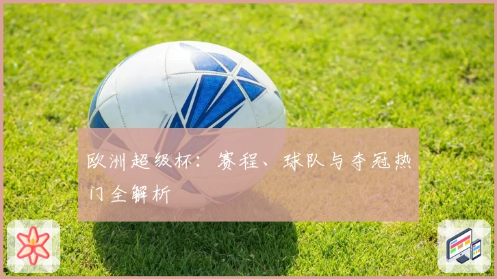欧洲超级杯:赛程、球队与夺冠热门全解析