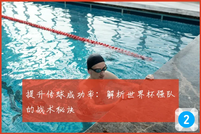提升传球成功率:解析世界杯强队的战术秘诀