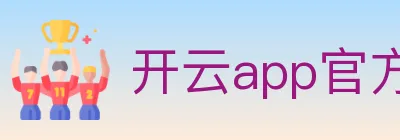 开云app官方在线入口 logo